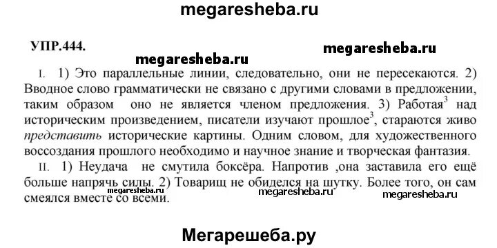 Упражнение 444 5 класс. Гдз по русскому языку 8 класс упражнение 444. гдз по русскому языку упражнение 444. русский язык 6 класс 2 часть упражнение 444. русский язык упражнение 444 шестой класс.