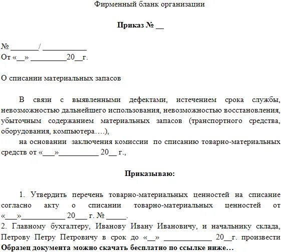 Списание 21. Распоряжение о списании материальных ценностей образец. Приказ на списание материалов. Приказ о списании просроченной продукции образец. Приказ на списание ТМЦ образец.