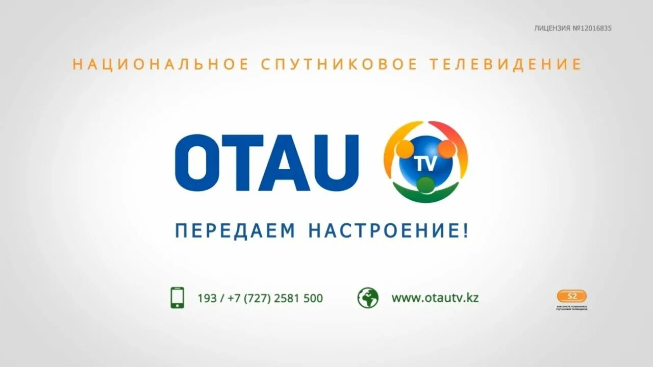 Цифровое отау ТВ. OTAU TV каналы. Казахстан отау. Otau tv