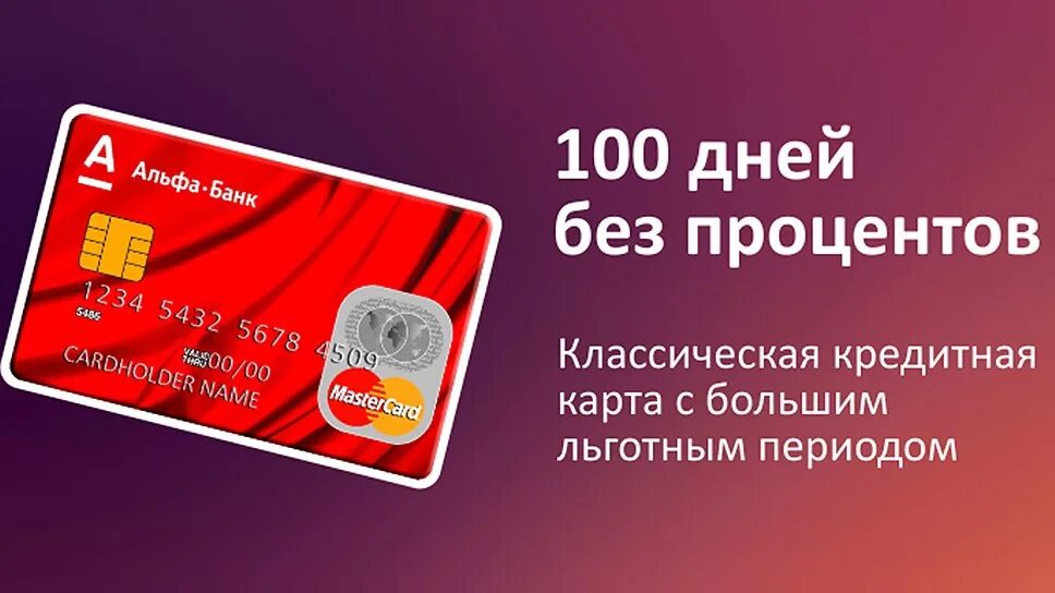 Альфа банк 100 дней без процентов. Кредитная карта. Кредитка на 100 дней без процентов. Кредитная карта 100 дней без %. Карта с выгодными процентами