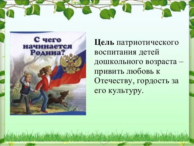 Нравственно-патриотическое воспитание детей. Патриотическое воспитание дошкольников. Воспитание любви к родине. Роль семьи в воспитании патриотизма. Как воспитать любовь к родине