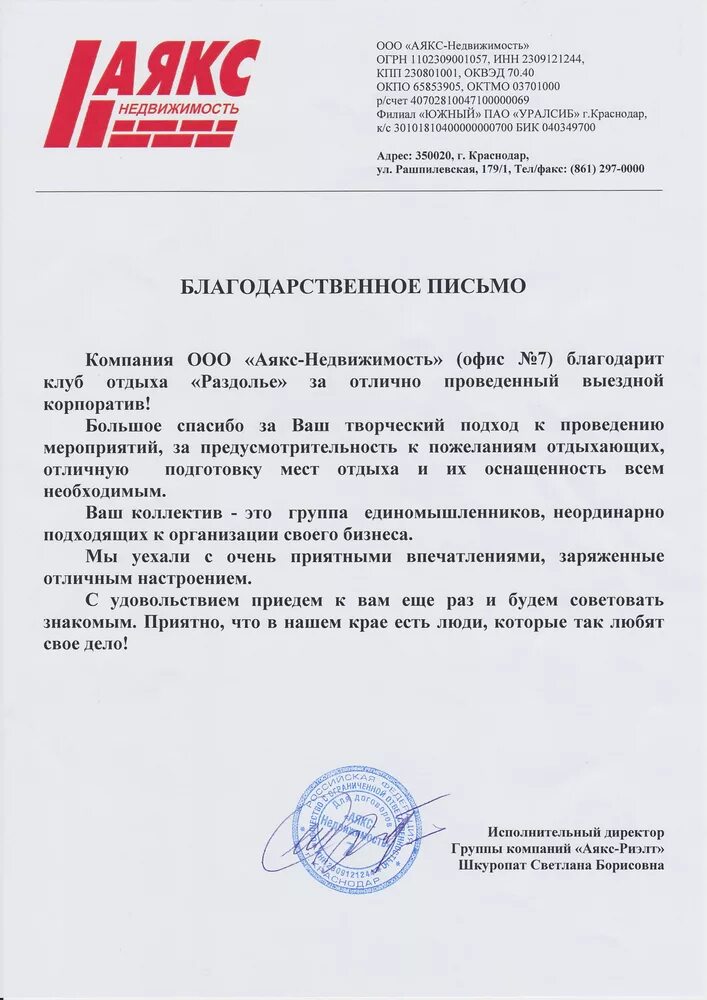 Аякс краснодар сайт. Директор аякс риэлт краснодар. компания аякс краснодар. письмо компании аякс. отзыв о корпоративе.