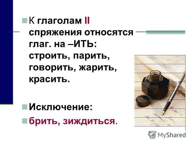 Зиждиться исключение 1 спряжение