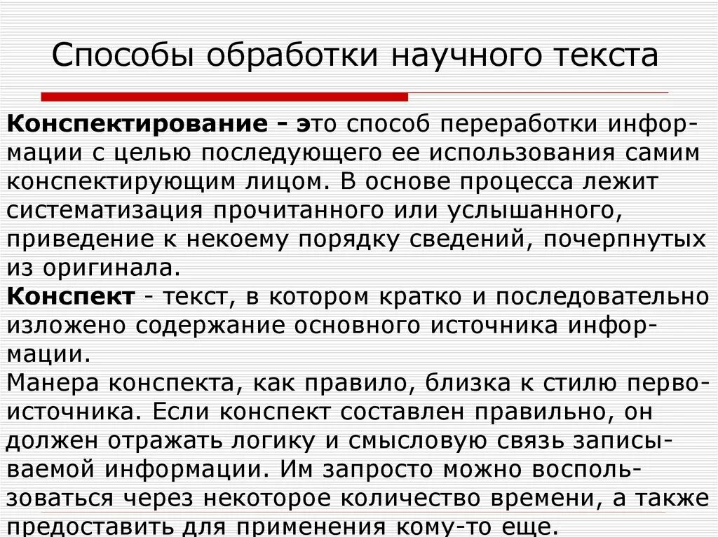 Средства обработки текстов. Что такое конспектирование текста. Работа с научным текстом. Способы работы с научным текстом. Способы обработки научного текста.