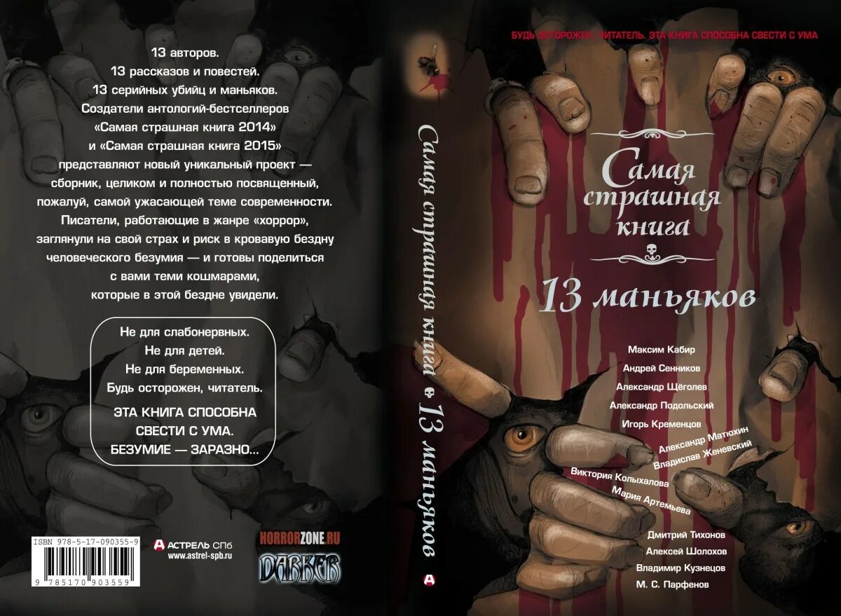 Книги про серийных убийц. Книги про серийных маньяков русские. Книги про серийных маньяков русские. Самая страшная книга 13. Книги про маньяков и серийных убийц.