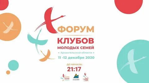 Форум молодых семей
