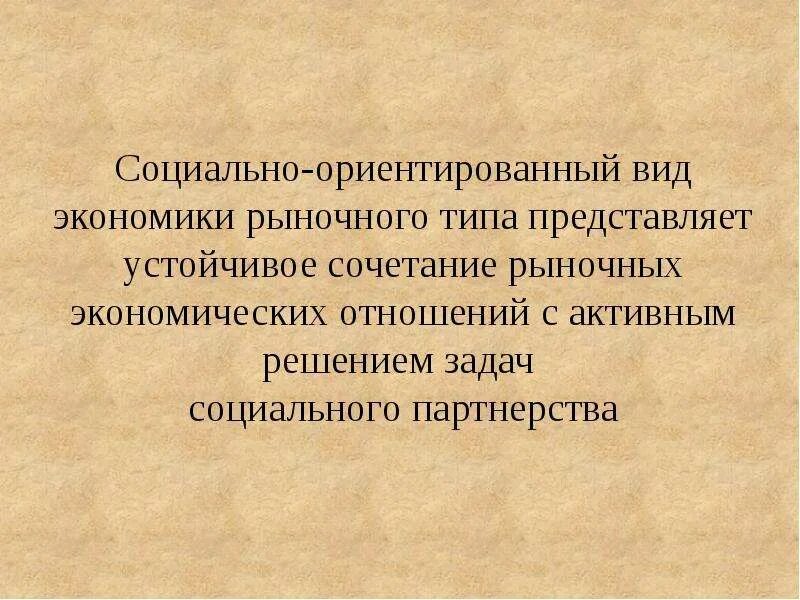 Социальная ориентированность экономики. Социально ориентированной рыночной экономики. Понятие социально-ориентированной рыночной экономики. Социальная ориентированность рыночной экономики.