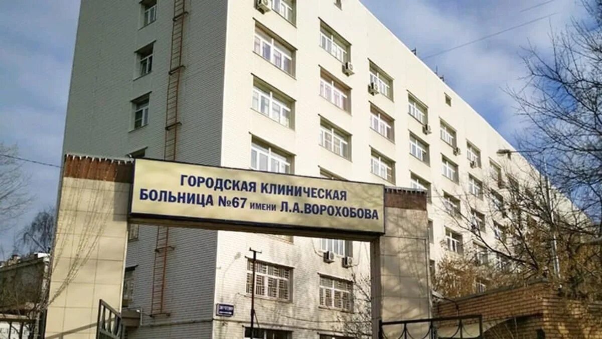 67 больница ворохобова л