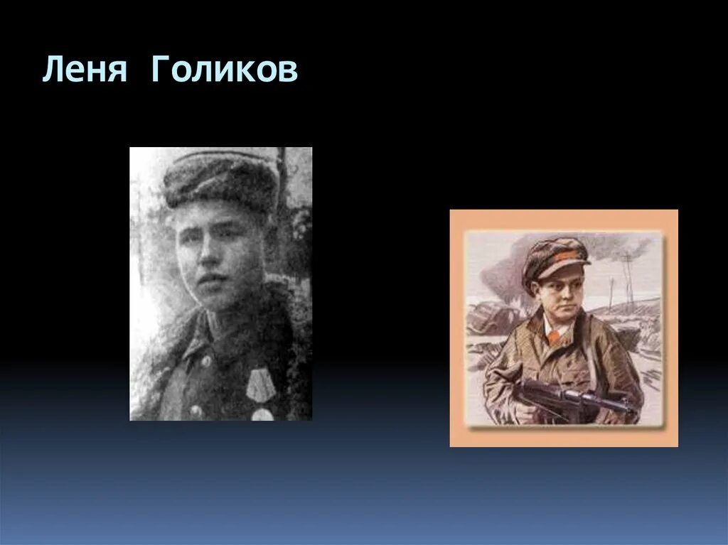 Карты лени голикова. Герои Отечественной войны Леня Голиков. Леня Голиков герой Великой Отечественной. Леня Голиков Пионер герой. Дети герои Леня Голиков.