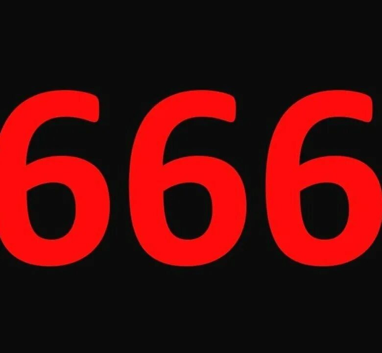 Геометрия 9 номер 666. Номер 666. 666 666 666 Номер телефона. 666 Позвонить. Как позвонить на номер 666.