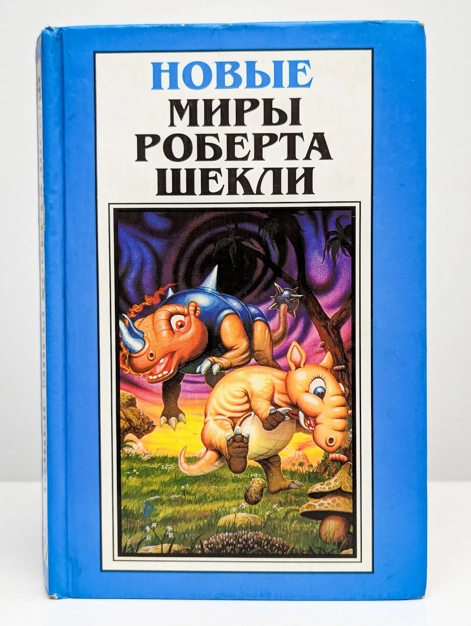 Шекли охота. Шекли охота