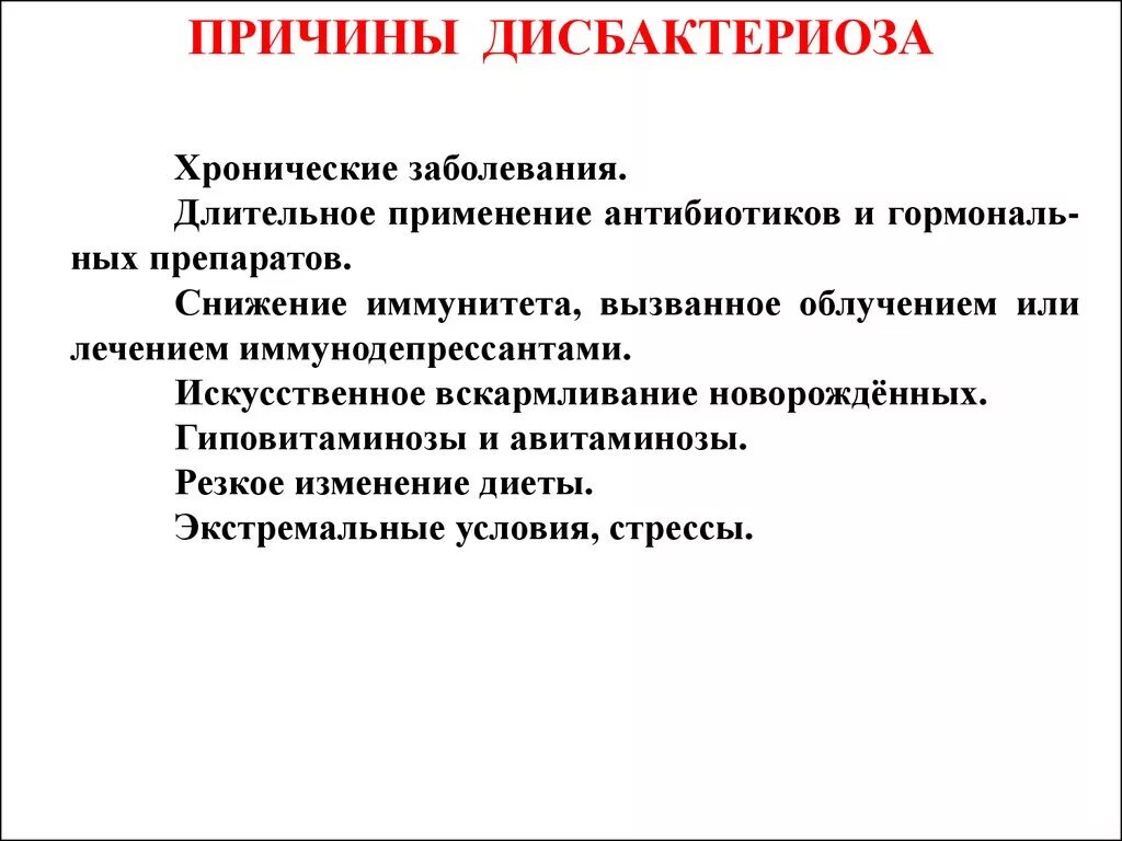 Симптомы нарушенной микрофлоры. Причины развития дисбактериоза. Причины развития дисбиоза. Дисбактериоз причины возникновения. Дисбиоз причины возникновения.