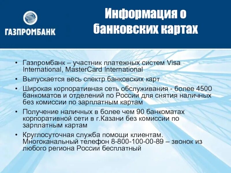 Газпромбанк сергиев посад. Газпромбанк презентация. Банковские продукты Газпромбанка. Газпромбанк история банка. Газпромбанк презентация банка.