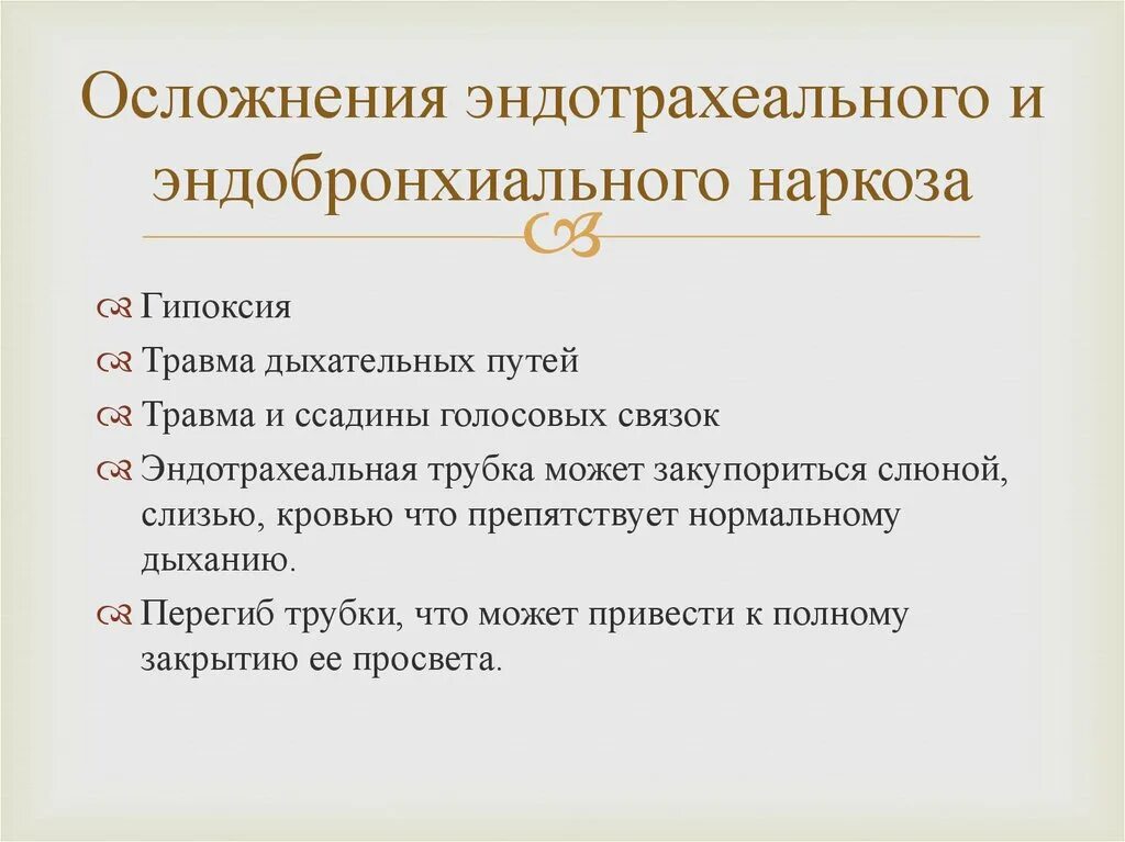 Последствия после наркоза общего. Эндотрахеальный наркоз последствия. Осложнения после эндотрахеального наркоза. Осложнения интубационного наркоза. Эндотрахеальный наркоз методика проведения.