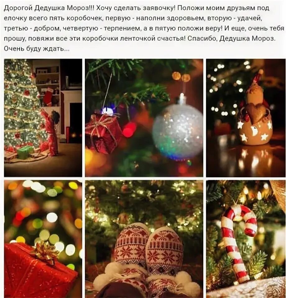 дорогой дедушка мороз хочу сделать заявочку. дорогой дедушка мороз хочу сделать заявочку. дорогой дедушка мороз. дорогой дедушка мороз хочу сделать заявочку. заявочка деду морозу.