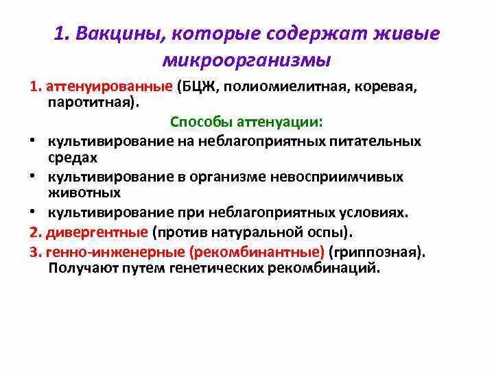 Аттенуированные вакцины это. Принцип аттенуации штаммов живых микроорганизмов. Методы аттенуации вакцинных штаммов. Способы аттенуации вирулентных штаммов микроорганизмов. Живые бактериальные вакцины.