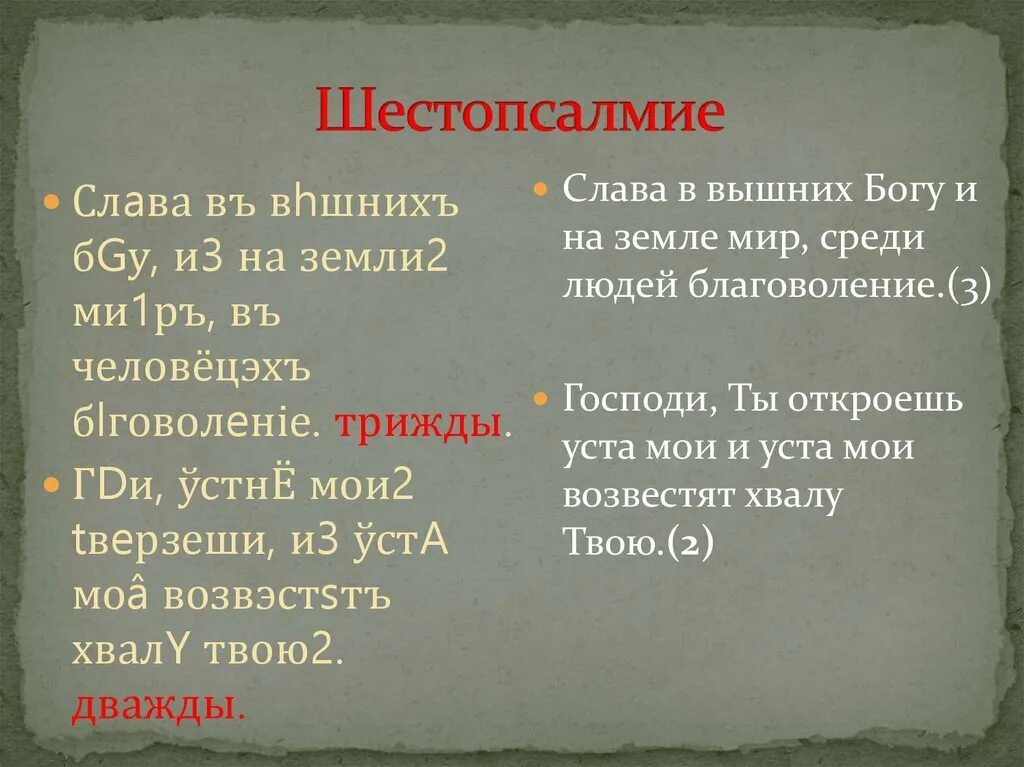 Шестопсалмие на церковно славянском с ударением