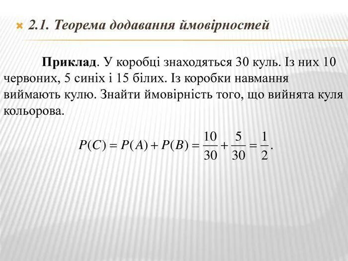 Теория куль. Ймовірність. Теорія ймовірності. Теорема додавання ймовірностей несумісних випадкових подій. Класична формула ймовірностей.