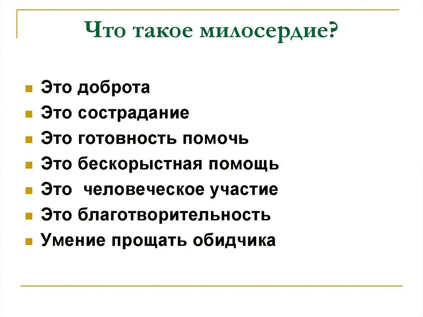 Определение понятия сострадание. О милосердии. Что такотакое Милосердие. Милосердие это определение. Милос.