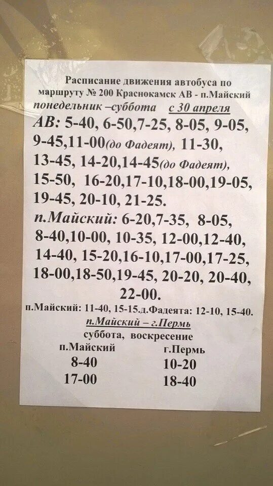 Расписание 14 автобуса пермь на сегодня. Расписание автобусов Краснокамск Майский. Расписание автобусов Краснокамск. Расписание автобусов Майский Краснок. Расписание автобусов Краснокамск Пермь.