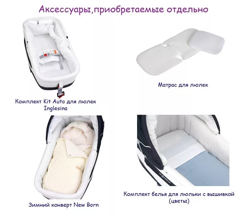 Правила на люльку. Kit auto для люльки Inglesina Sofia. Коляска Инглезина для новорожденных люлька софт. Матрасик для коляски люльки Inglesina.