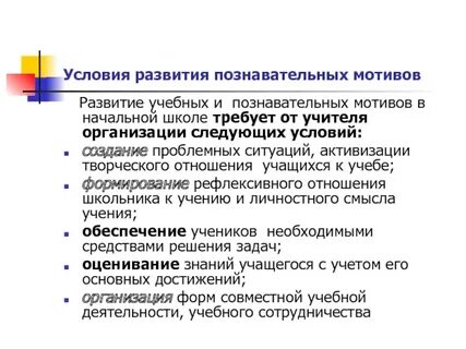 Формирования и развитие мотивов учебной деятельности