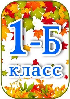 1 б класс 2023