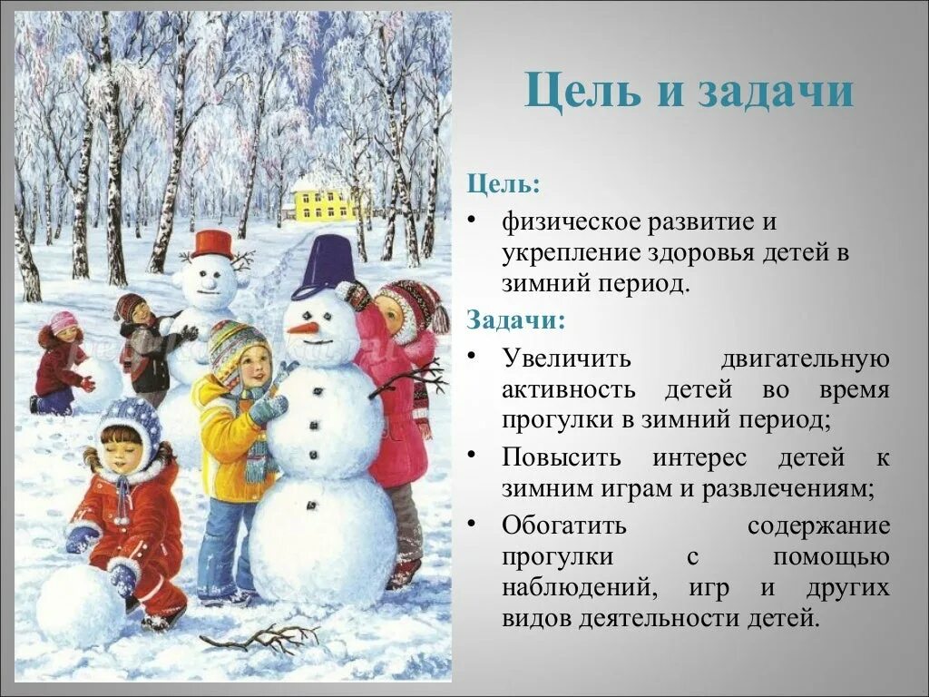 Зимние забавы для детей дошкольного возраста. Прогулки на свежем воздухе зимой. Беседа на тему зима. Тема недели зимние забавы. Игры забавы цели