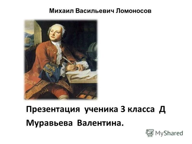 М в ломоносов урок в 9 классе. Ломоносов презентация 3 класс. презентация м в ломоносов 3 класс.