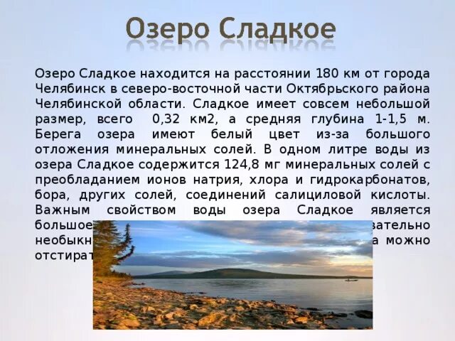 Доклад о озерах. Озеро сладкое. Озеро сладкое Челябинская область. Озера Челябинской области презентация. Информация о сладком озере.