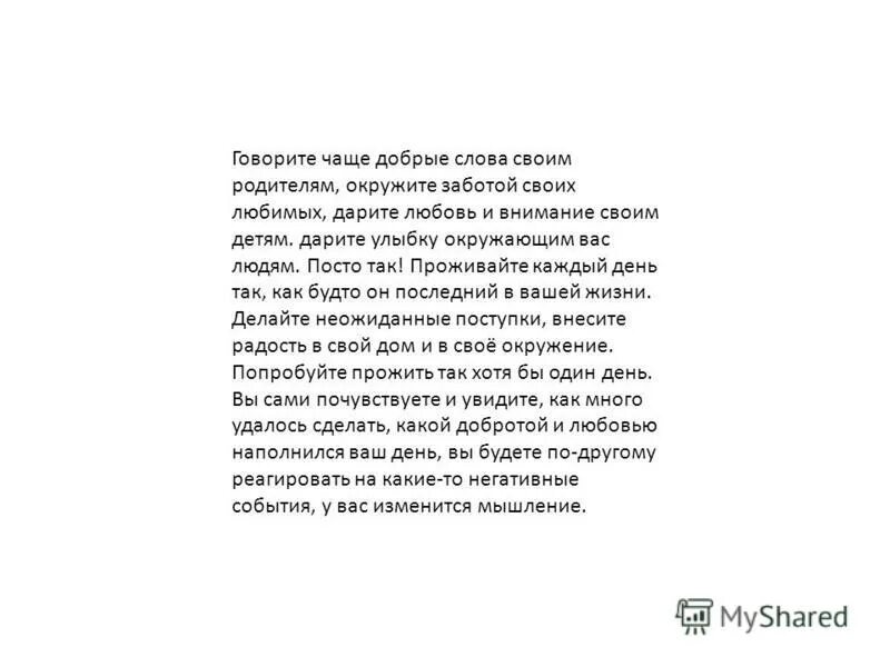 слово добро. стихи мотиваторы. хорошие добрые слова. говорите чаще добрые слова. написать про маму добрые слова.