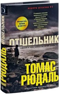 Отшельник книга
