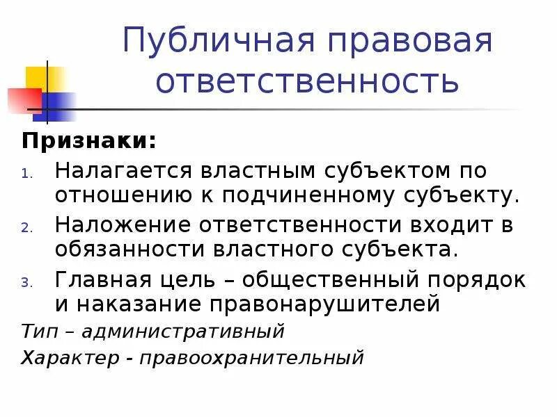 К публично правовым организациям относятся. Публично-правовая ответственность это. Меры публично-правовой ответственности. Публичная ответственность это. Публично-правовые обязанности это.