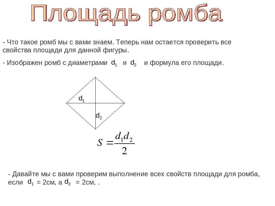 Формула ромба 8 класс геометрия. Площадь ромба по диагоналям. Формулы площадей ромба 8 класс Атанасян. Формула площади ромба через диагонали.