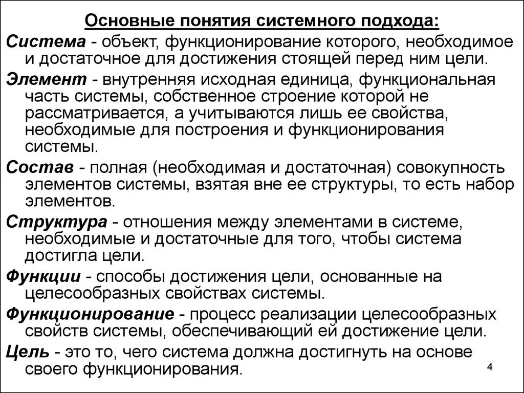 Понятие системность. Основные понятия системного подхода. Система основные понятия системного подхода. Термин системный подход. Концепция системного подхода.