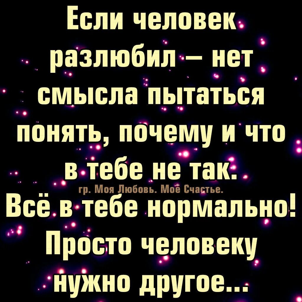 Разлюбила мужа. Если человек разлюбил. Человек тебя разлюбил. Разлюбить человека. Если разлюбили цитаты.