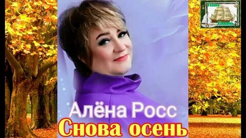 Песня снова осень на дворе