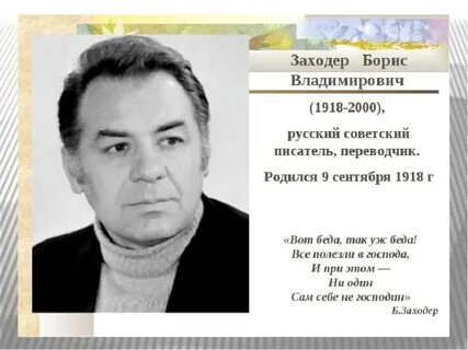 Писатель б заходер