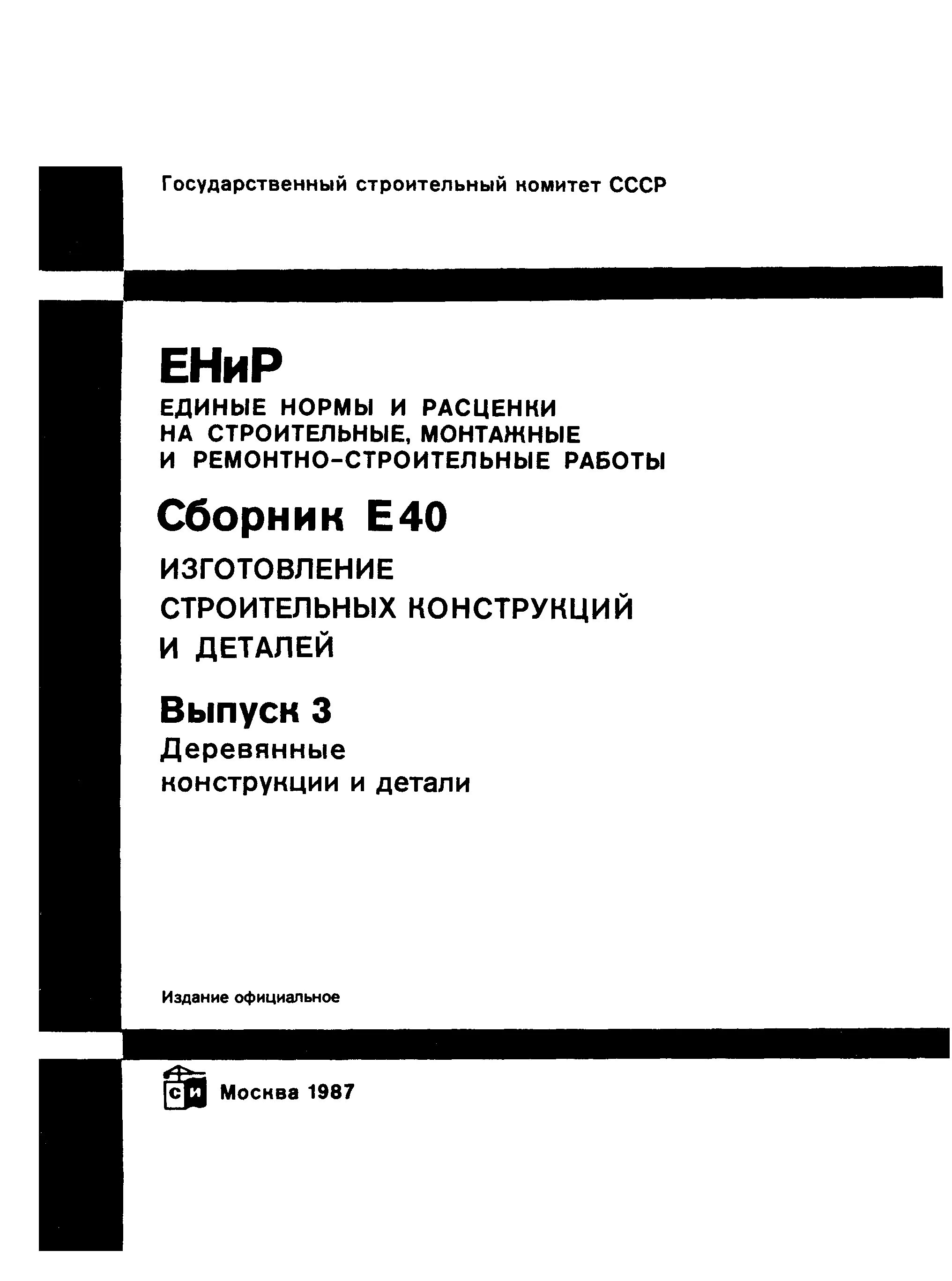 Сборник строительных работ. Енир е40-3. енир е4-1-4. что такое ениры по строительству. сборник енир.