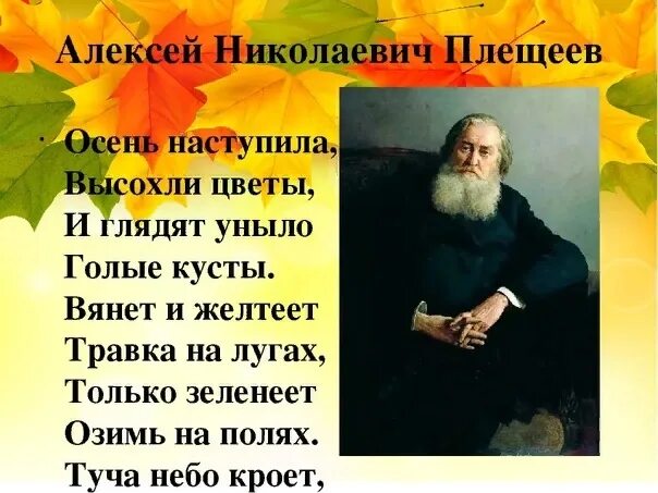 Плещеев стихи слушать. Алексея Николаевича Плещеева осень наступила. Стихотворение Алексея Плещеева осень. Плещеев стихи про осень.