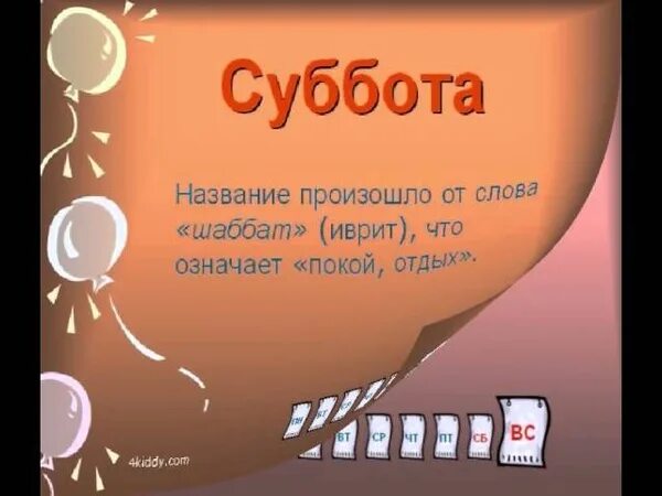 Суббота название. Почему называется суббота. Почему суббота называется субботой. Почему субботу назвали субботой. Суббота название недели