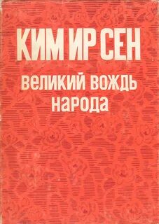 Великий вождь