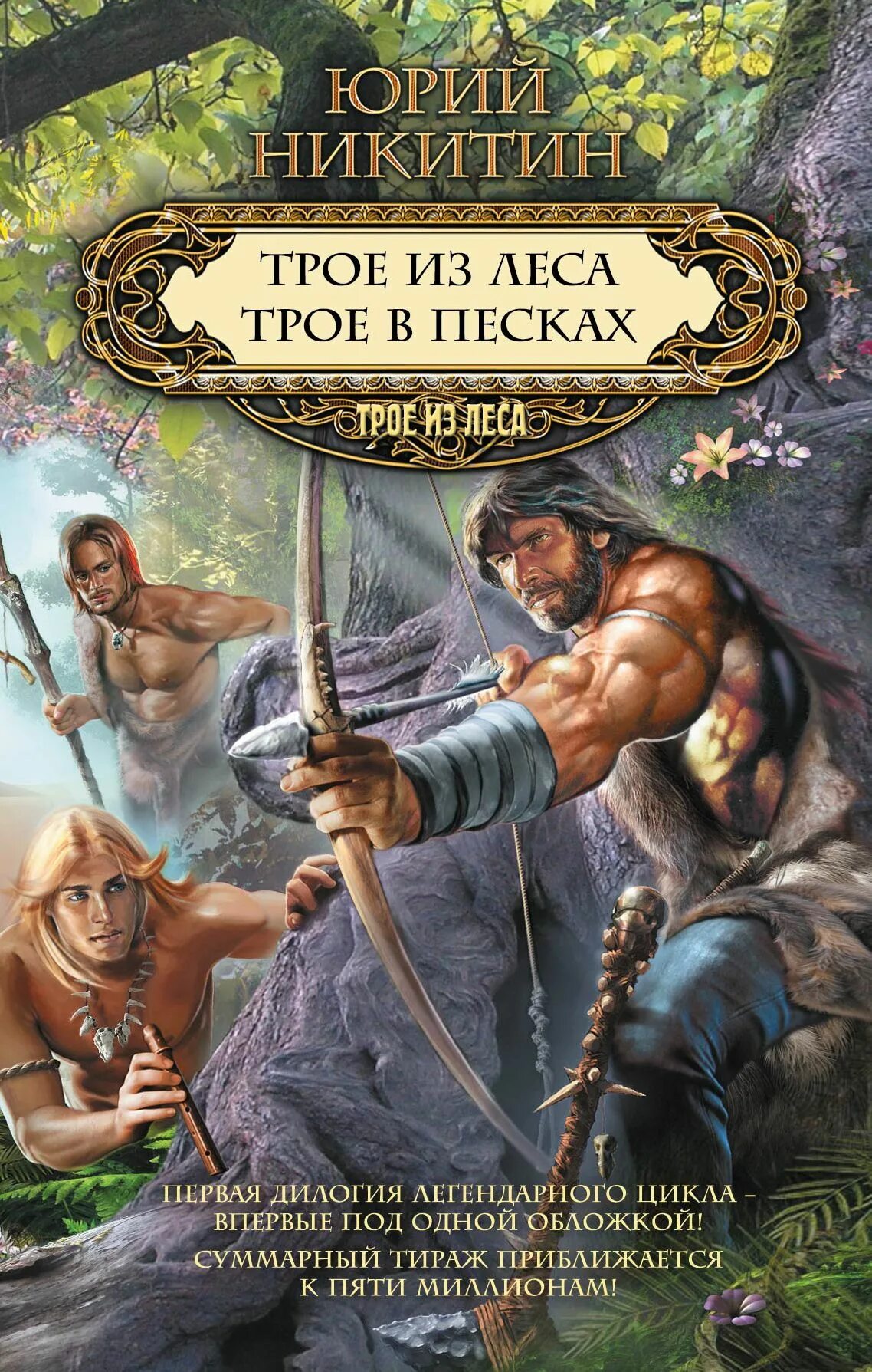 Трилогия трое из леса никитин. Юрий никитин трое из леса издательство. Трилогия. Трое из леса никитин юрий александрович книга. Трое в песках юрий никитин книга.