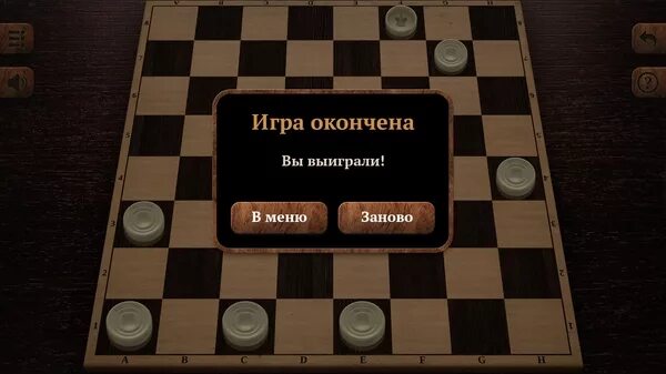 Игра закончили играть