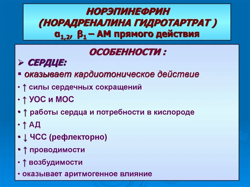 норэпинефрин механизм. норэпинефрин показания. норэпинефрин инструкция. норадреналин 2 мг/мл. норэпинефрин инструкция.