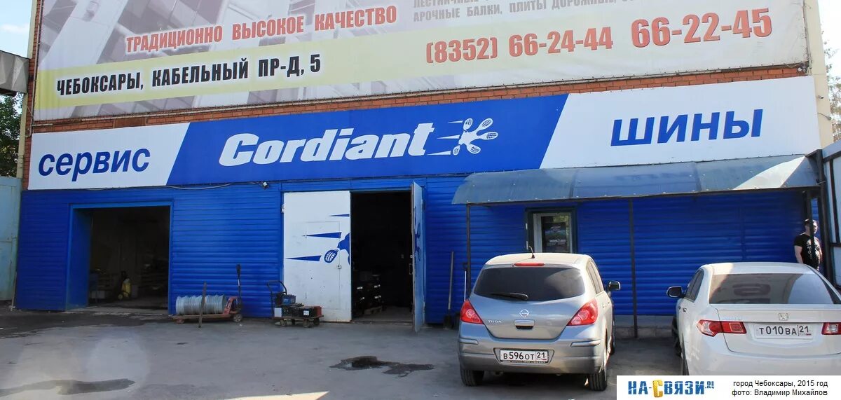 Кабельный проезд 5. Шинный центр Cordiant. Tyre Plus Чебоксары. Кабельный проезд 5 Чебоксары. Шины в чебоксарах магазины и цены