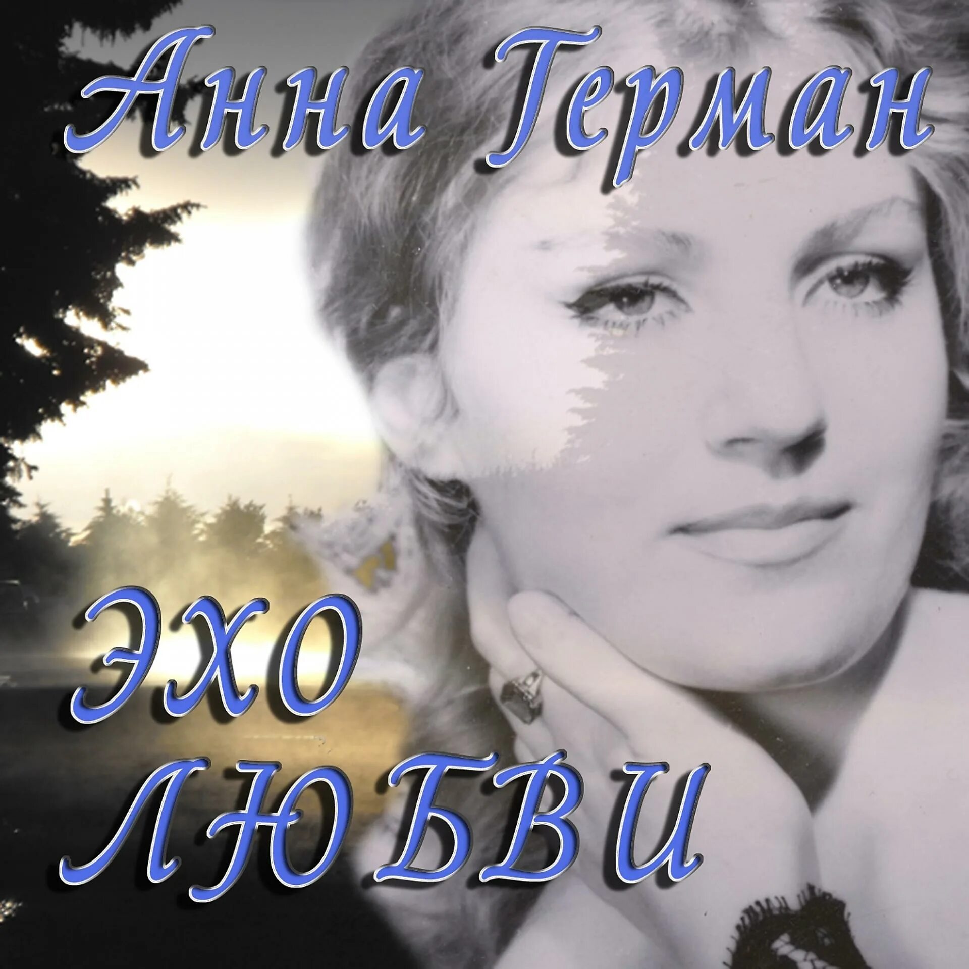 Анн германа слушать. Анна герман гори гори. анна герман эхо. анна герман &quot;мы долгое эхо&quot;. анна герман покроется небо.