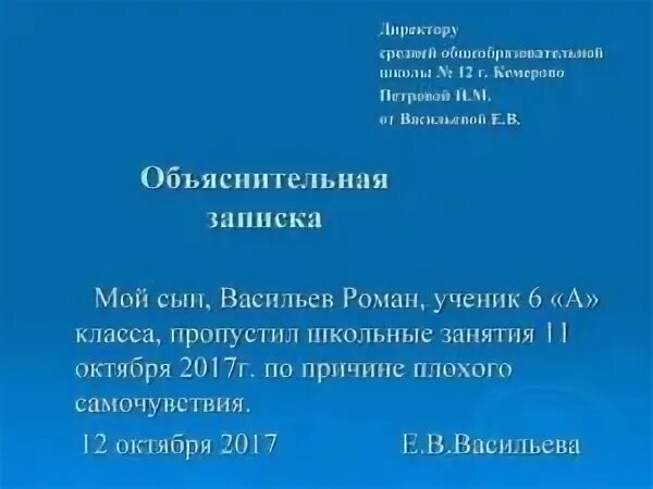 Записка о пропуске в школу от родителей. Как писать записку на имя директора школы. Записка учителю об отсутствии ребенка в школе. Записка на имя директора в школу об отсутствии ребёнка в школе. Как писать объяснительную в школу от родителей образец.