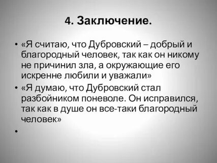Сочинение дубровский благородный