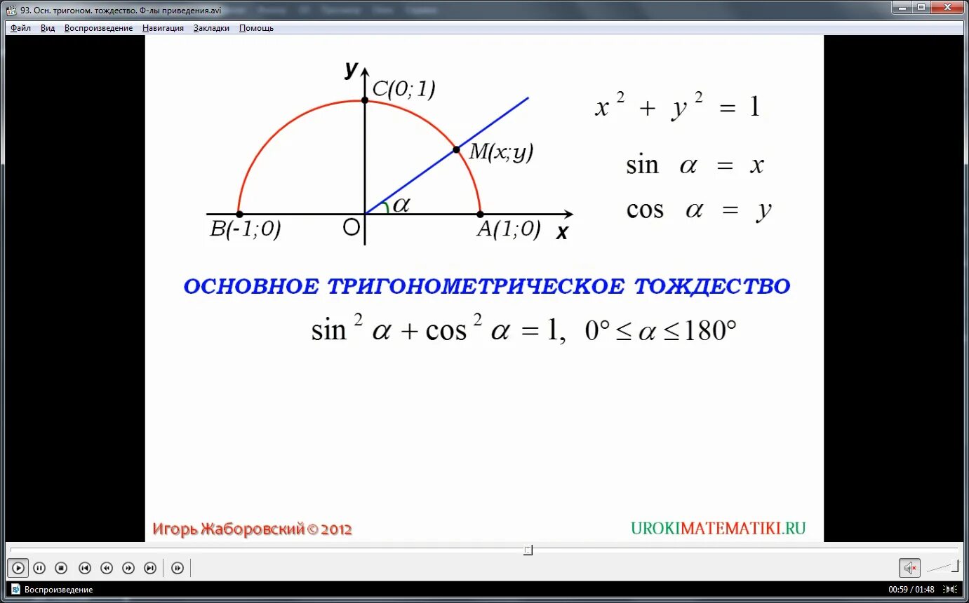 Основное тригонометрическое тождество. Основное тригонометрическое тождество 9 класс. Формулы приведения. Задачи на основное тригонометрическое тождество 9 класс. Уроки геометрии 8 класс основное тригонометрическое тождество